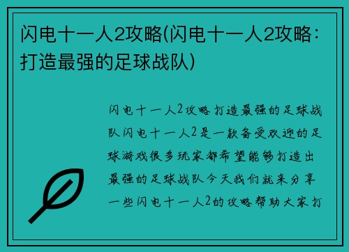 闪电十一人2攻略(闪电十一人2攻略：打造最强的足球战队)