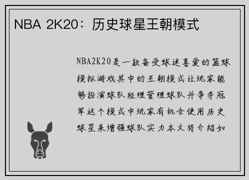 NBA 2K20：历史球星王朝模式