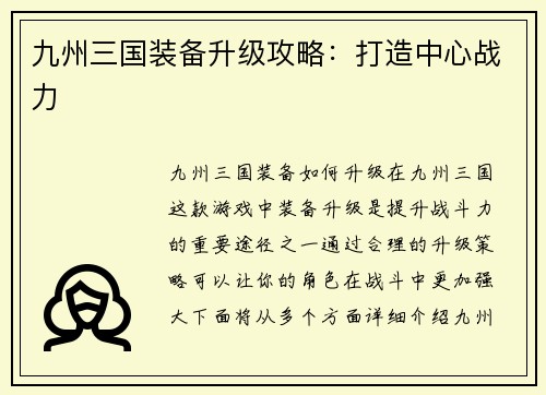 九州三国装备升级攻略：打造中心战力