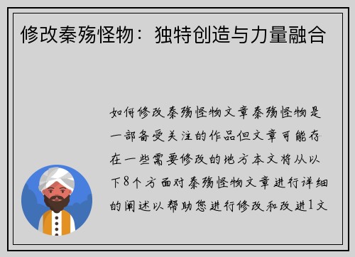 修改秦殇怪物：独特创造与力量融合