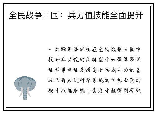 全民战争三国：兵力值技能全面提升